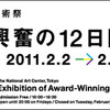 美しい・可愛い・楽しい作品達に出会える！"文化庁メディア芸術祭"