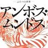 アンボス・ムンドス　を読んだ