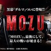 【映画】「劇場版 MOZU」(2015年) 観ました。（オススメ度★☆☆☆☆）