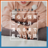 長女１～２歳＊慣らし保育約２ヵ月、想定より長かった…