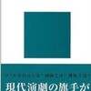 平田オリザ「演劇入門」を読んだ