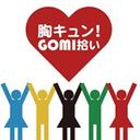 「胸キュン！ＧＯＭＩ拾い」～胸キュニストへの道～