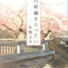 君の膵臓をたべたい　－住野よる－