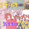 流行りの春アニメがまるわかり！気ままにアニメランキング。