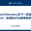 OpenTelemetry天下一武道会2025（言語別の仕様準拠率）