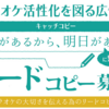 【リードコピー】の募集とは、めずらしい。