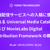 動画配信サービスへの入稿に使用される Universal Media Catalog および MovieLabs Digital Distribution Framework の概要