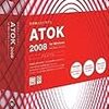 ATOK 2008が待ち遠しい