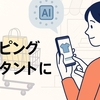 AIがショッピングアシスタントに？LINEヤフーの最新発表から見る日本における未来の購買体験