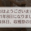 No.583  無念の収穫祭…