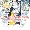 三上延『ビブリア古書堂の事件手帖 扉子と不思議な客人たち』（メディアワークス文庫）