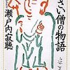 【レビュー・感想・あらすじ】小さい僧の物語：瀬戸内寂聴
