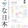 「オツな日本語　日本人が大切に伝えてきた言葉と心」（金田一秀穂）