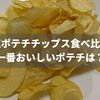 【徹底比較】無塩ポテトチップス食べ比べ！一番おいしいポテチは？