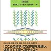 鹿取廣人＝杉本敏夫＝鳥居修晃『心理学(第5版)』(東京大学出版会、2015年)