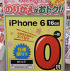 iPhone6一括0円祭の終焉。4/1には一括0円が消え、高額キャッシュバックも消える！？