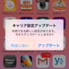 【自分用メモ】iPhone 5cにキャリア設定のアップデート来てた