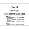 【Excel】セル内での「ぶら下げ字下げ」の代替案