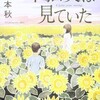 『向日葵は見ていた』西本秋（双葉文庫）★★★★☆