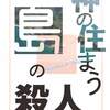 神の住まう島の殺人　～マグマとニート～ 完結しました(⌒▽⌒)