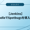 【Jenkins】GradleでSpotbugsを導入する