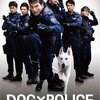 DOG×POLICE　純白の絆