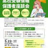 【5/22】高校受験情報保護者座談会のお知らせ