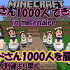 マイクラゆっくり実況｜メイドさん1000人できるかなin millenaire Part5