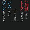 生き方上手ｖｓ生き方下手。それぞれの「努力」とは？【川北義則さん】