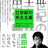 『22世紀の民主主義』成田悠輔　政治家も選挙もいらない「無意識民主主義」のすすめ