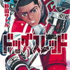 ドッグスレッド 5巻 特典まとめ【購入＆予約】