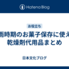 梅雨時期のお菓子保存に使える乾燥剤代用品まとめ