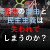 【大人のための政治経済】香港の自由と民主主義は失われてしまうのか？