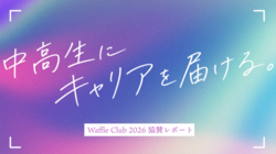 中高生にキャリアを届ける。Waffle Clubへの協賛と社員登壇を続けています