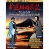 今ウォーゲーム日本史 第1号 新選組始末記 ～鴨川血風録～にとんでもないことが起こっている？