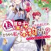【ネタバレ感想】追放された元聖女ですが、マジで偽聖女だったので助かりました。/偽聖女だと言われましたが、どうやら私が本物のようですよ？ アンソロジーコミック 5