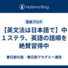 【英文法は日本語で】中１ステラ、英語の語順を絶賛習得中