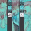 歪んで苦しんで愛しあって、キラキラしてる。『妄想少年観測少女』4巻