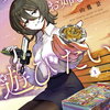 ダウナーお姉さんは遊びたい 1巻 特典まとめ【購入＆予約】