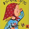 今日の一冊「まりーちゃんとひつじ」