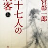【池宮彰一郎おすすめ本16選】『四十七人の刺客』『最後の忠臣蔵』から作品一覧の入口へ