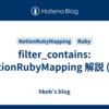 filter_contains: NotionRubyMapping 解説 (59)