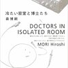 森博嗣「冷たい密室と博士たち」748冊目