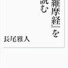 長尾雅人『「維摩経」を読む』