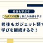 老後もガジェット類で学びを継続するぞ！