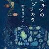 町田その子「５２ヘルツのクジラたち」（中央公論新社）