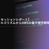 【SEC501 セッションレポート】ショアのアルゴリズムからAWSの量子暗号戦略まで