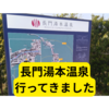 長門湯本温泉レビュー【感想】