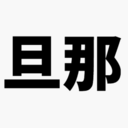 日本の旦那〜夫婦円満の秘訣と育児の奮闘日記〜