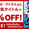楽天スーパーセール！セガ・アトラスなどのゲームがセール！！